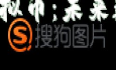 深入解析Emoji虚拟币：未来数字货币的新趋势