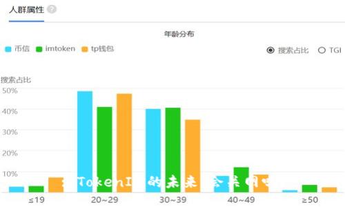 : TokenIM的未来：会关网吗？
