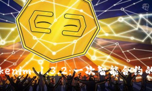 深入探讨Tokenim 1.3.2：一次智能合约的革命性进步