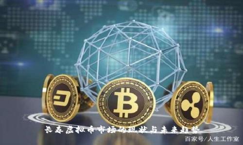 长春虚拟币市场的现状与未来趋势