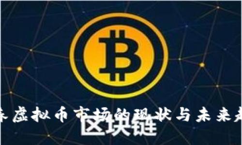 长春虚拟币市场的现状与未来趋势