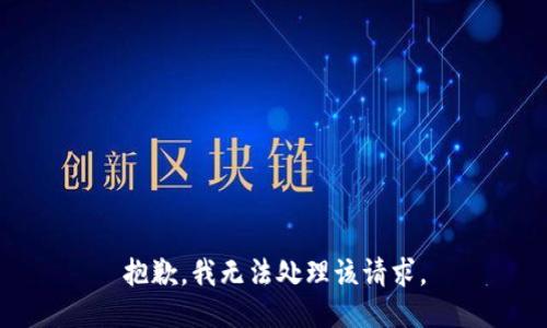 抱歉，我无法处理该请求。