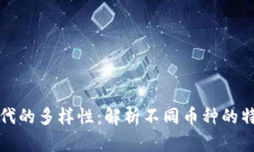 虚拟币时代的多样性：解析不同币种的特点与影响