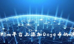 在Tokenim平台上添加Doge币的详细指南