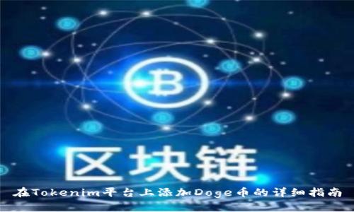在Tokenim平台上添加Doge币的详细指南