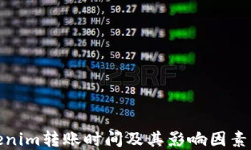 Tokenim转账时间及其影响因素详解