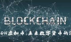  深入探索DH虚拟币：未来数字货币的潜力与挑战
