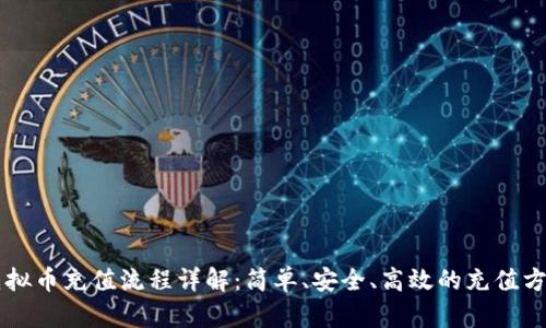 虚拟币充值流程详解：简单、安全、高效的充值方式