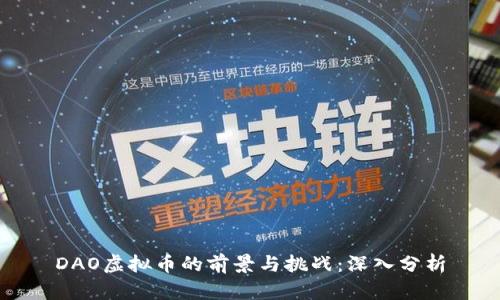 DAO虚拟币的前景与挑战：深入分析