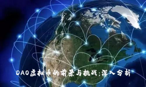 DAO虚拟币的前景与挑战：深入分析