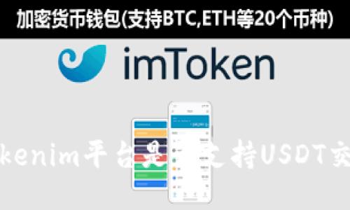  Tokenim平台是否支持USDT交易？
