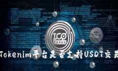  Tokenim平台是否支持USDT交易？