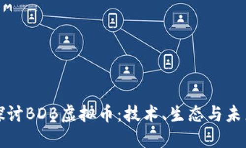 深入探讨BDB虚拟币：技术、生态与未来发展