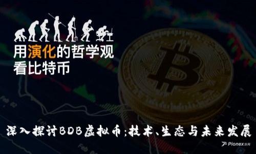 深入探讨BDB虚拟币：技术、生态与未来发展