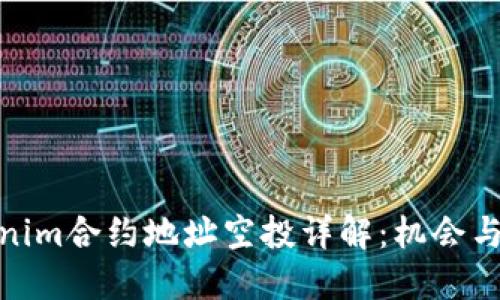 Tokenim合约地址空投详解：机会与风险