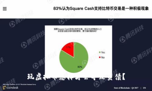 玩虚拟币怎样才会导致负债？