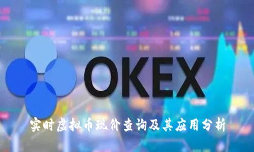 实时虚拟币现价查询及其应用分析