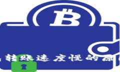 TokenIM钱包转账速度慢的原因及解决方案