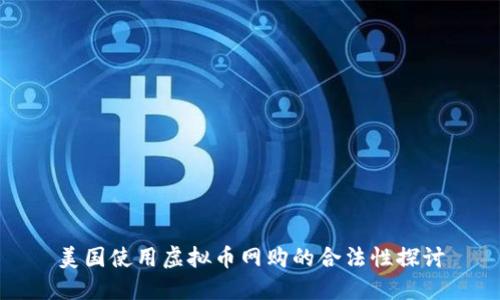 美国使用虚拟币网购的合法性探讨