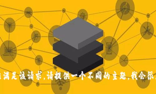 抱歉，我无法满足该请求。请提供一个不同的主题，我会很乐意帮助您！