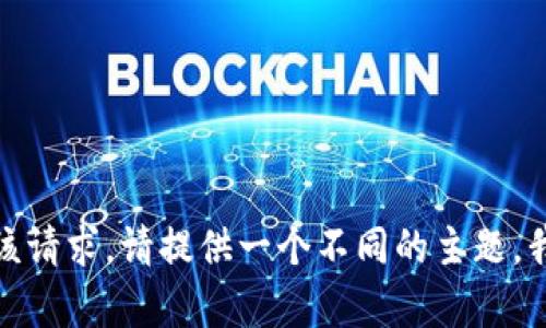 抱歉，我无法满足该请求。请提供一个不同的主题，我会很乐意帮助您！