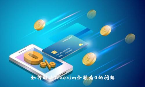 如何解决Tokenim余额为0的问题