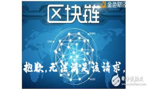 抱歉，无法满足该请求。