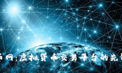 探秘大币网：虚拟货币交易平台的先锋与未来