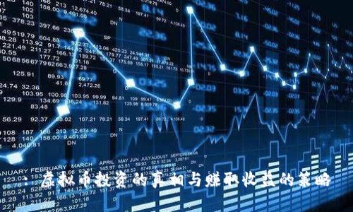 : 虚拟币投资的真相与赚取收益的策略