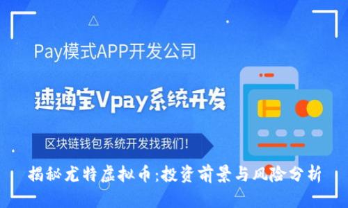 揭秘尤特虚拟币：投资前景与风险分析