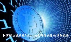 如何解决安卓版Tokenim无网络问题的详细指南