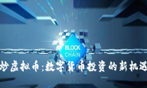 翻墙与炒虚拟币：数字货币投资的新机遇与挑战
