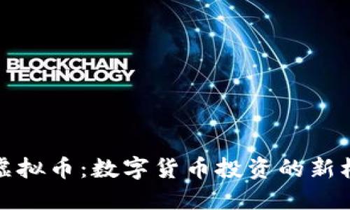 翻墙与炒虚拟币：数字货币投资的新机遇与挑战