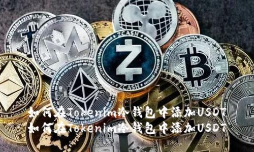 如何在Tokenim冷钱包中添加USDT
如何在Tokenim冷钱包中添加USDT