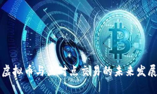虚拟币与点对点交易的未来发展