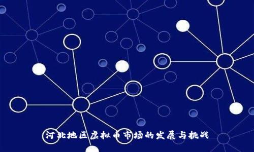 河北地区虚拟币市场的发展与挑战
