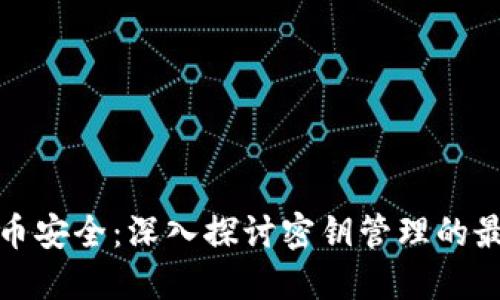 : 虚拟币安全：深入探讨密钥管理的最佳实践