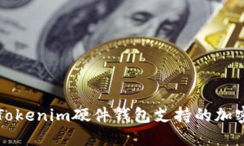 深入了解Tokenim硬件钱包支持的加密货币种类