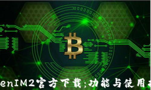 
TokenIM2官方下载：功能与使用指南