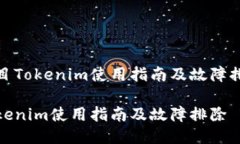 项目Tokenim使用指南及故障排除Tokenim使用指南及故