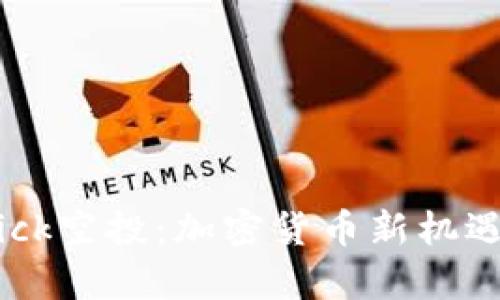Tokenim Kick空投：加密货币新机遇的全景解析