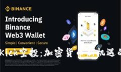 Tokenim Kick空投：加密货币新机遇的全景解析