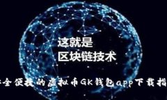 安全便捷的虚拟币GK钱包app下载指南