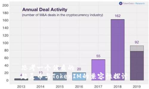思考一个优质的
超灵币与TokenIM的兼容性探讨