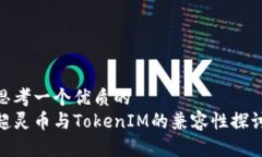 思考一个优质的超灵币与TokenIM的兼容性探讨
