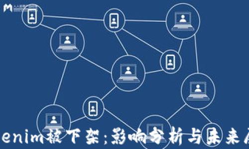 
Tokenim被下架：影响分析与未来展望