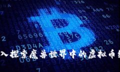 深入探索魔兽世界中的虚拟币经济