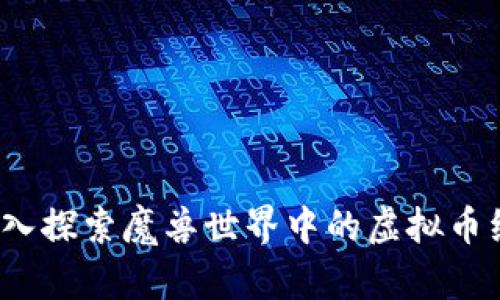  深入探索魔兽世界中的虚拟币经济