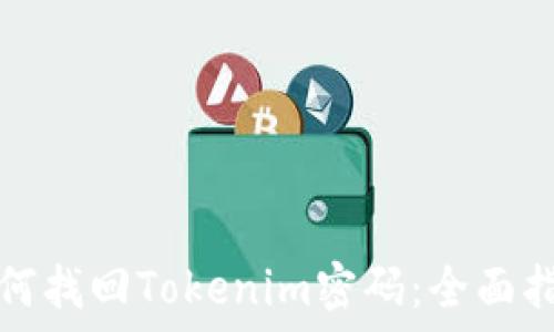   
如何找回Tokenim密码：全面指南