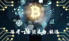 思考一个优质的，放进